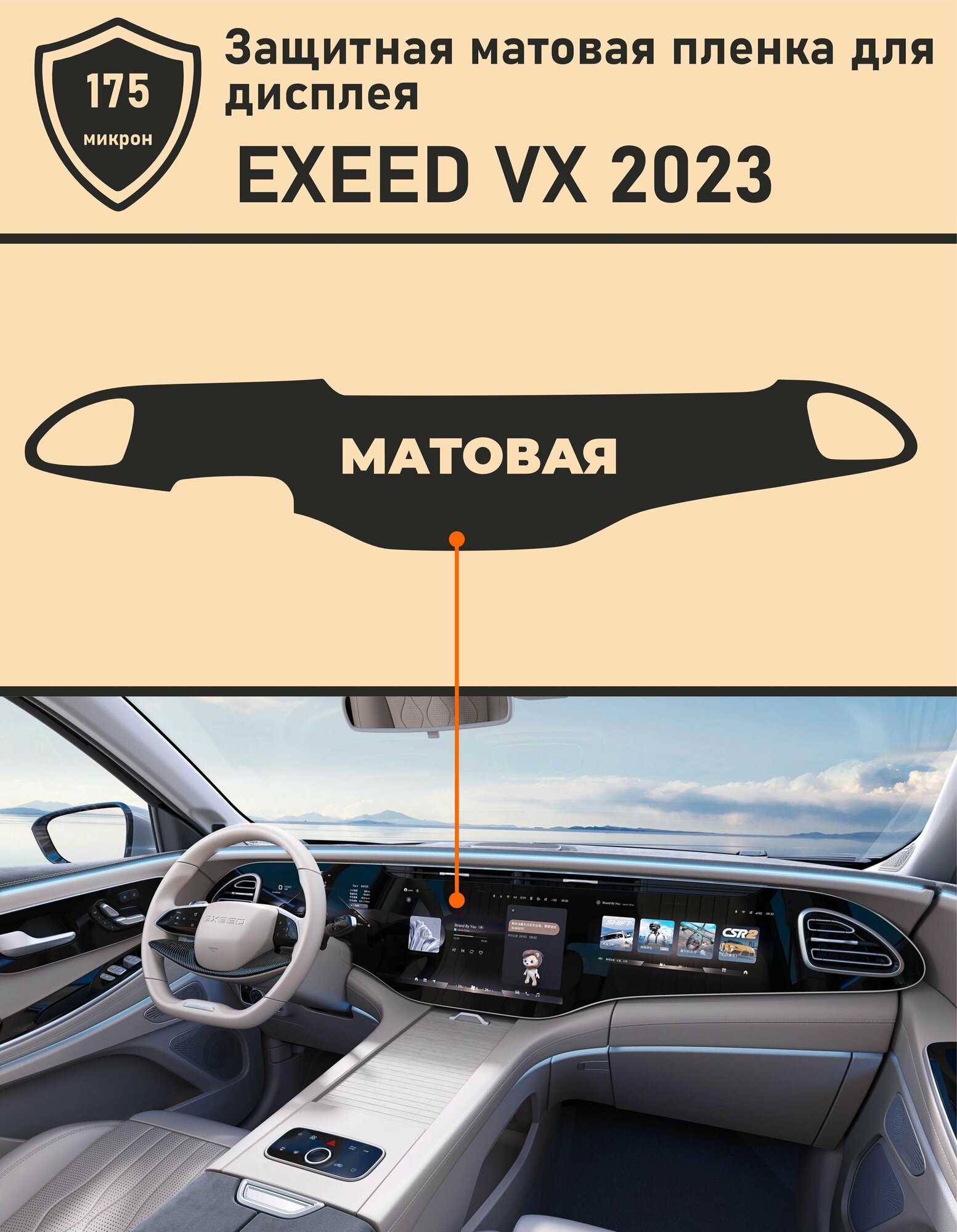 Exeed VX 2023/Защитная матовая пленка для дисплея