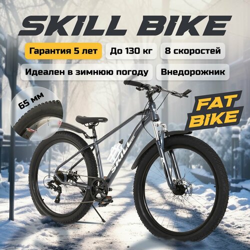 Велосипед горный Skill Bike фэтбайк рама 17 колеса 27,5 дюймов