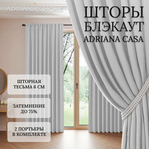 Шторы Adriana CASA, блэкаут, серебристый, комплект из 2 штор, высота 240 см, ширина 250 см, лента