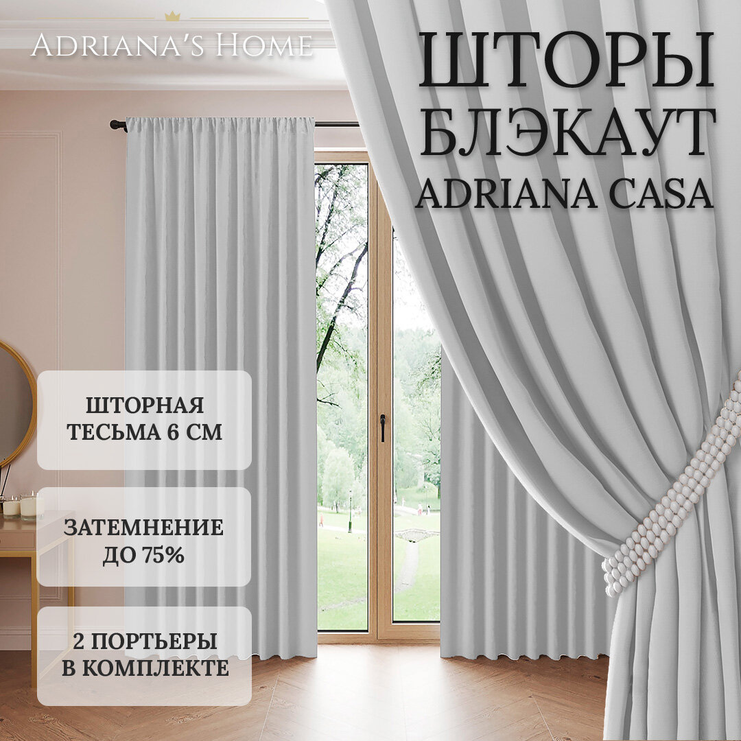 Шторы Adriana CASA блэкаут серебристый комплект из 2 штор высота 265 см ширина 150 см лента