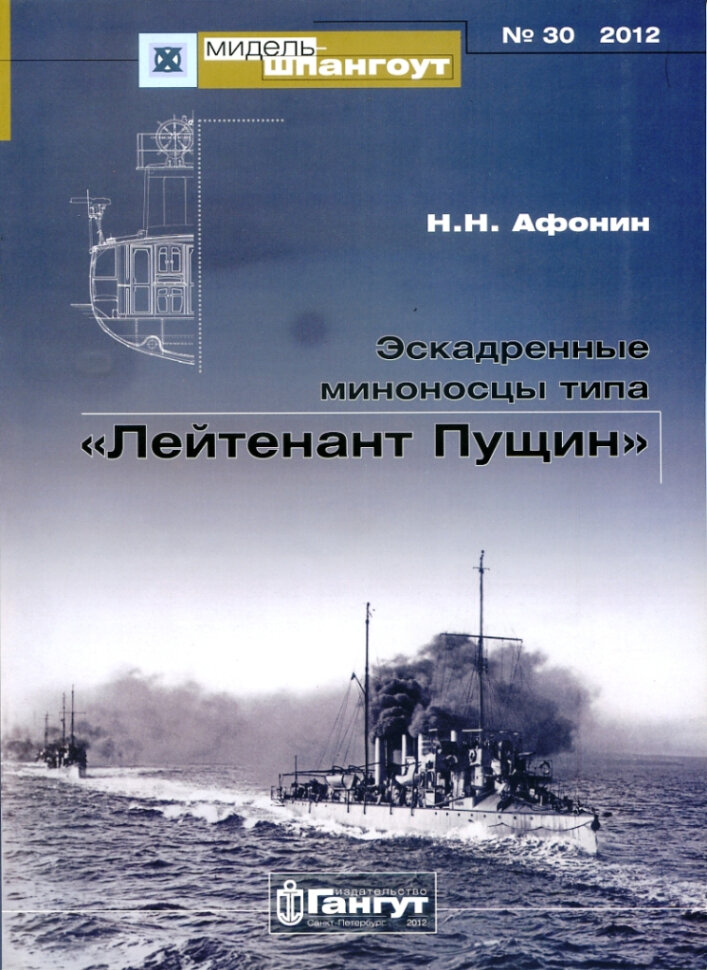 Эскадренные миноносцы типа "Лейтенант Пущин" №30/2012 - фото №4