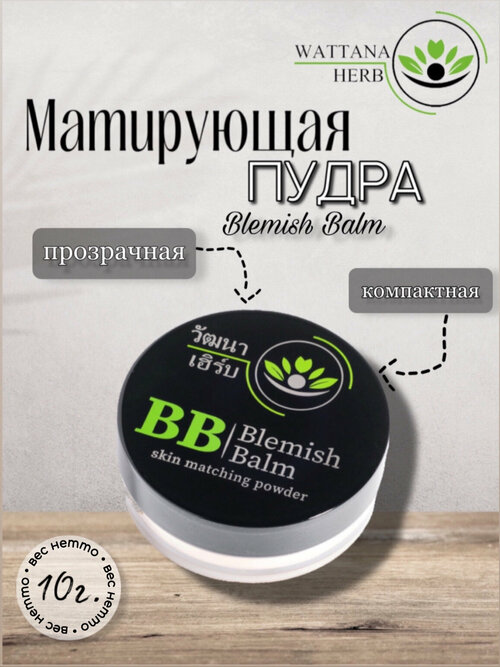 Матирующая пудра Wattana Herb для лица BB, 10гр.