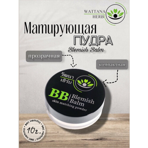 Матирующая пудра Wattana Herb для лица BB, 10гр.