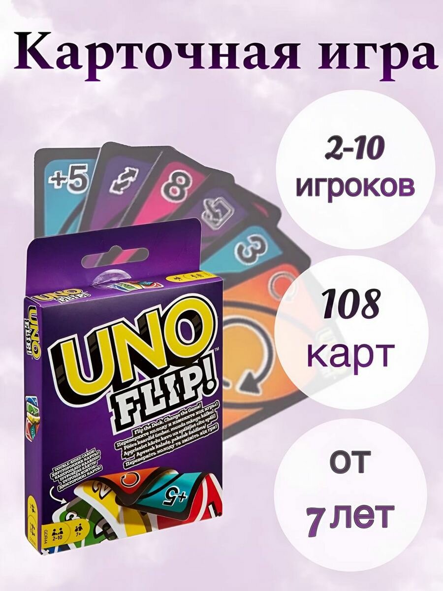 Карточная игра UNO FLIP