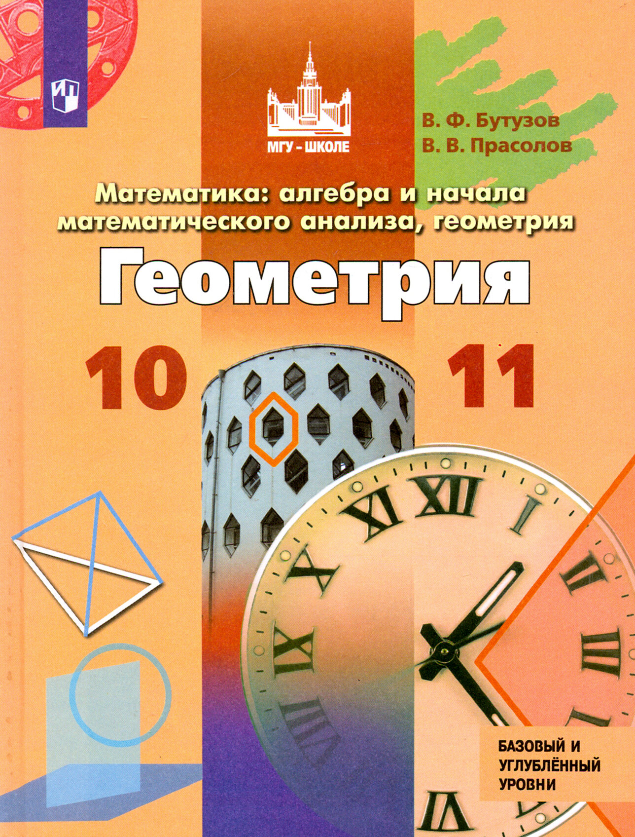 Геометрия. 10-11 классы. Учебник. Базовый и углубленный уровни. ФП