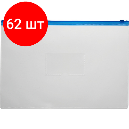 Комплект 62 штук, Папка-конверт на молнии А5 синий attache папка конверт на zip молнии economy а5 110 мкм прозрачный синий