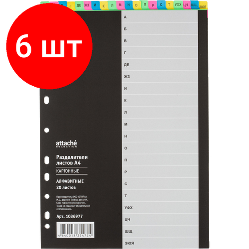 Комплект 6 упаковок, Разделитель листов алфавит А-Я Attache Selection, А4, картон разделитель разделитель листов из пластика алфавит а я attache а4 20 разделителей