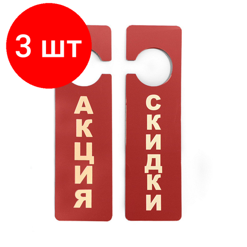 табличка информационная акция 250x70 мм Комплект 3 штук, Табличка информационная Акция (250x70 мм.)