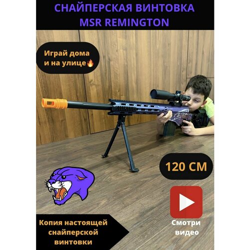 Снайперская винтовка/MSR REMINGTON с прицелом/120 см/детская игрушка винтовка с вылетающими гильзами awm 83см пули и гильзы в комплекте цвет красный
