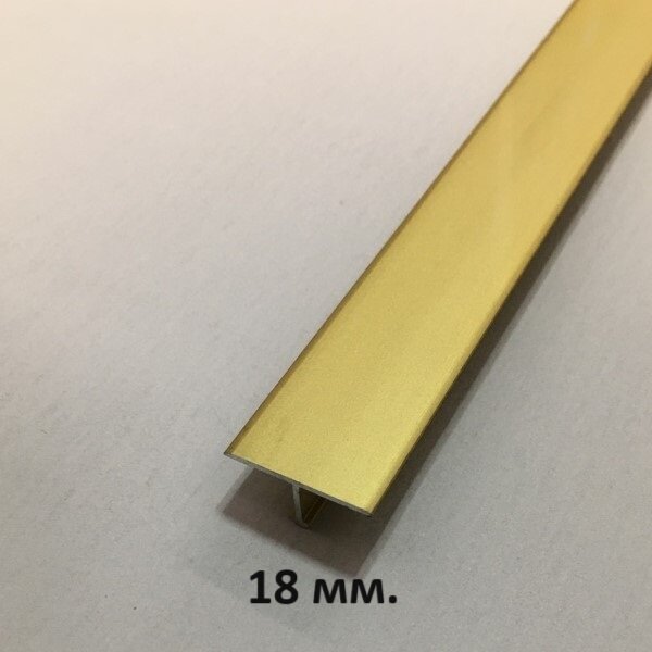 Т-образный Профиль 18мм, Золото матовое 2.7 м.