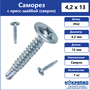 Саморез с пресс-шайбой 4,2 х 16 сверло 1 кг Накрепко