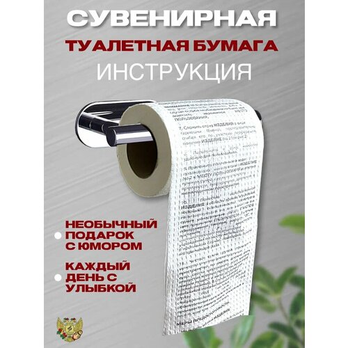Сувенирная туалетная бумага "Инструкция"