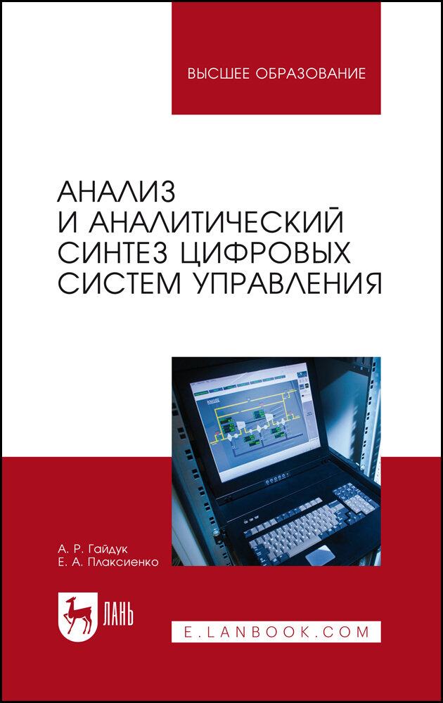 Гайдук А. Р. "Анализ и аналитический синтез цифровых систем управления"