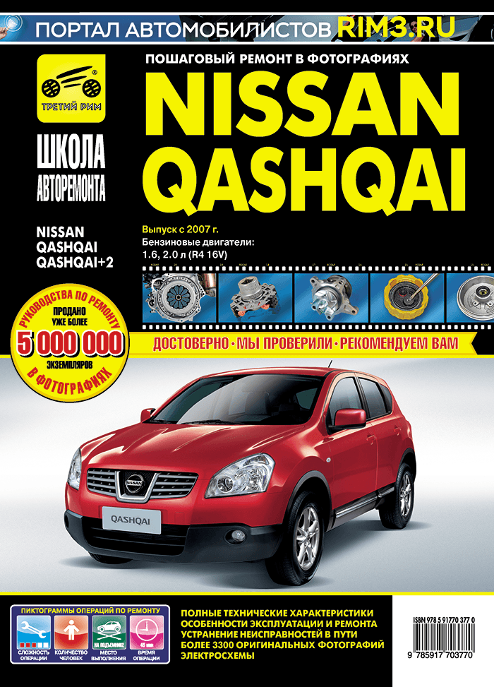 Nissan Qashqai/Nissan Qashqai+2. Руководство по эксплуатации, техническому обслуживанию и ремонту. Серия Школа авторемонта.
