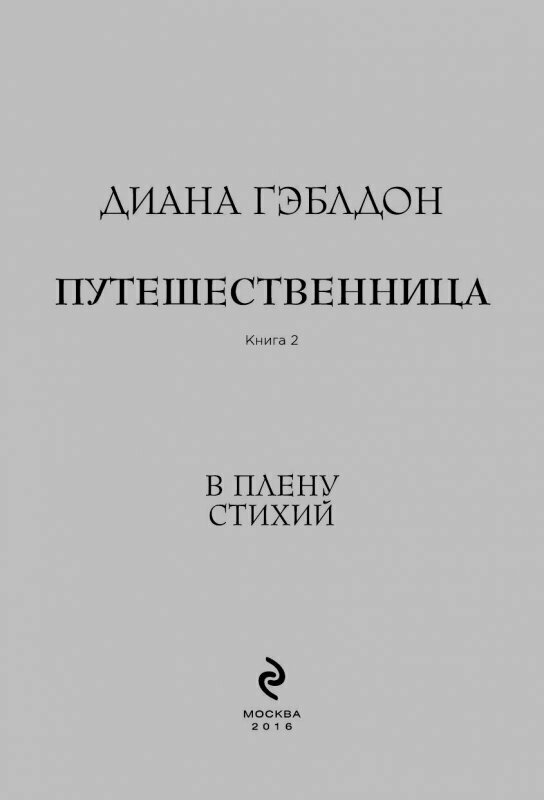 Путешественница. Книга 2. В плену стихий - фото №19