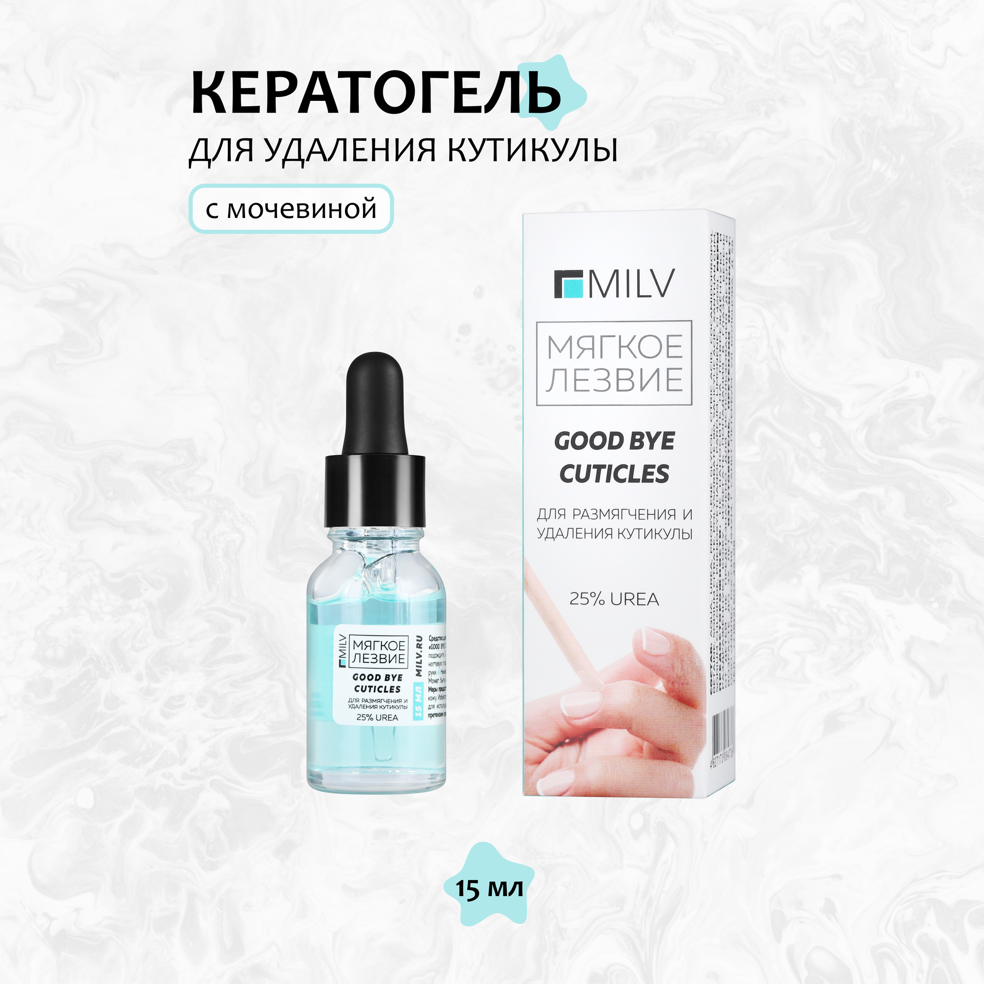 Milv, Кератогель Good Bye Cuticles, с мочевиной, 15 мл