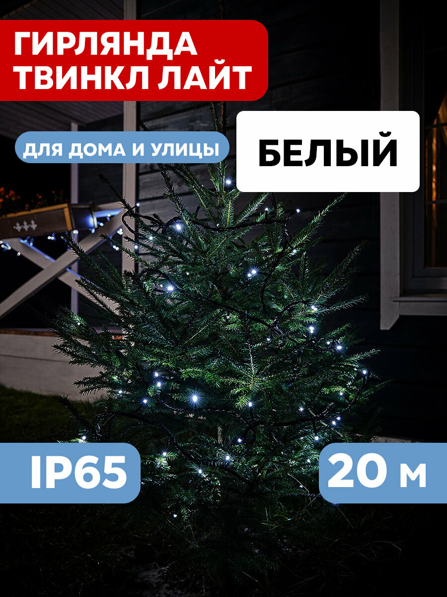 Гирлянда "Твинкл Лайт" 20 м, черный Пвх, 200 диодов, цвет белый 303-145 .