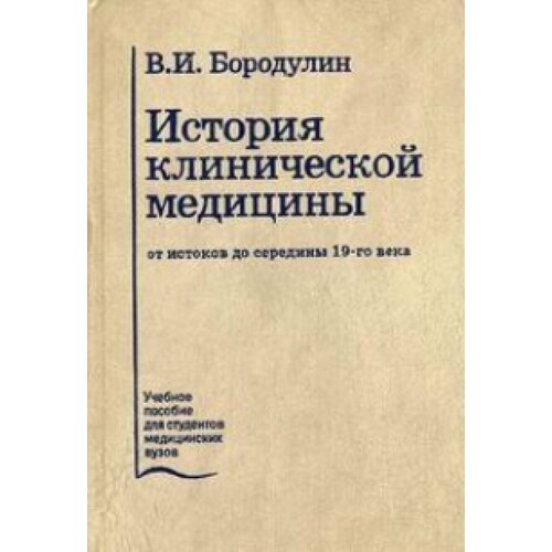 История клинической медицины от истоков до середины 19-го века. Лекции