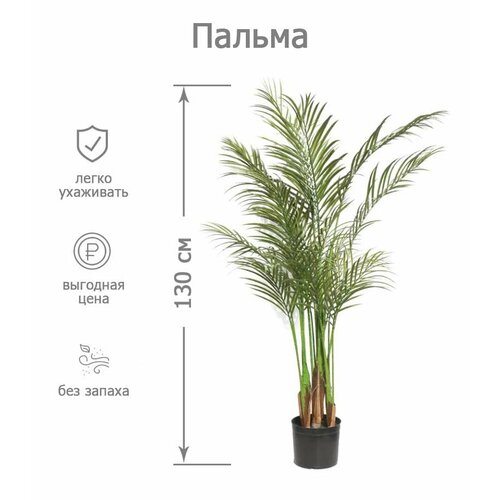 Искусственное дерево для декора интерьера пальма Арека 130 см