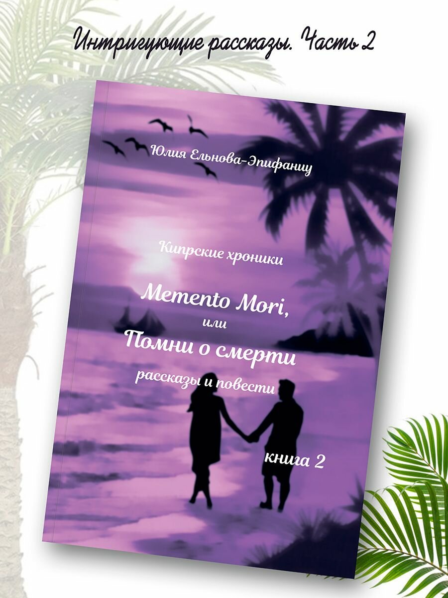 Кипрские хроники. Memento Mori, или Помни о смерти. Рассказы и повести. Книга 2 - фото №3
