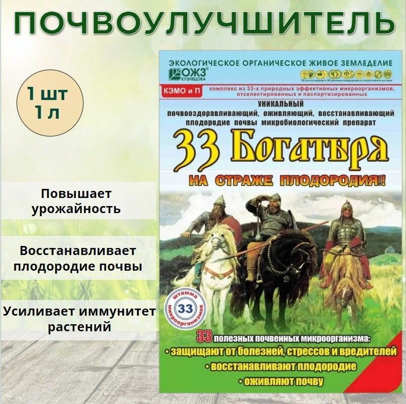 Почвоулучшитель для восстановления плодородия почв 33 Богатыря универсальное удобрение для роста урожайности и развития растений 1 литр