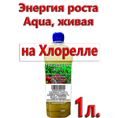 атлантис на хлорелле pseudomonas bacillus 1 литр Энергия роста Aqua на Хлорелле. Триходерма живая 1 литр