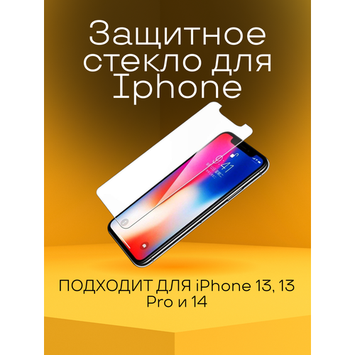Защитное стекло Iphone 13, 13 Pro, 14