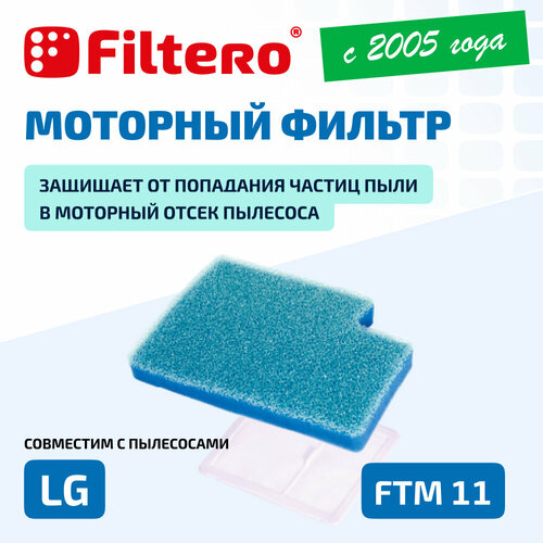 Filtero FTM 11 комплект моторных фильтров для пылесосов LG