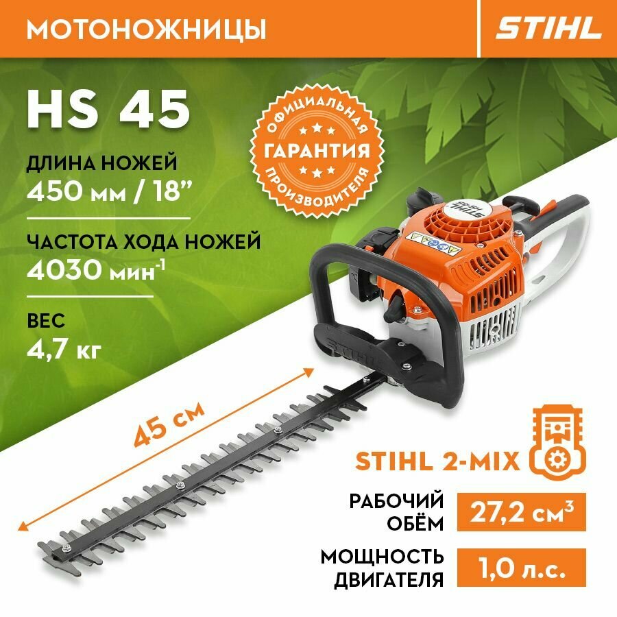 Кусторез садовый бензиновый STIHL (Штиль) оригинал HS 45 450мм/18