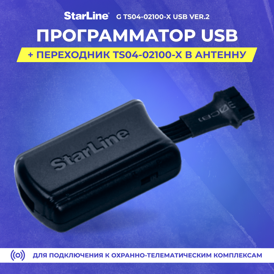 Starline программатор USB ver.2 G TS04-02100-X + Переходник TS04-02100-X в антену