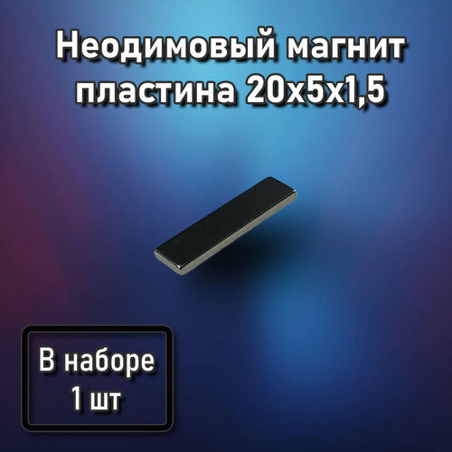 Неодимовый магнит пластина 20x5x1,5 - 1 шт