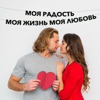 Черные буквы гирлядны-растяжки “Моя радость Моя жизнь Моя любовь“ , выполнены из плотного материала толщиной 1.5  ...