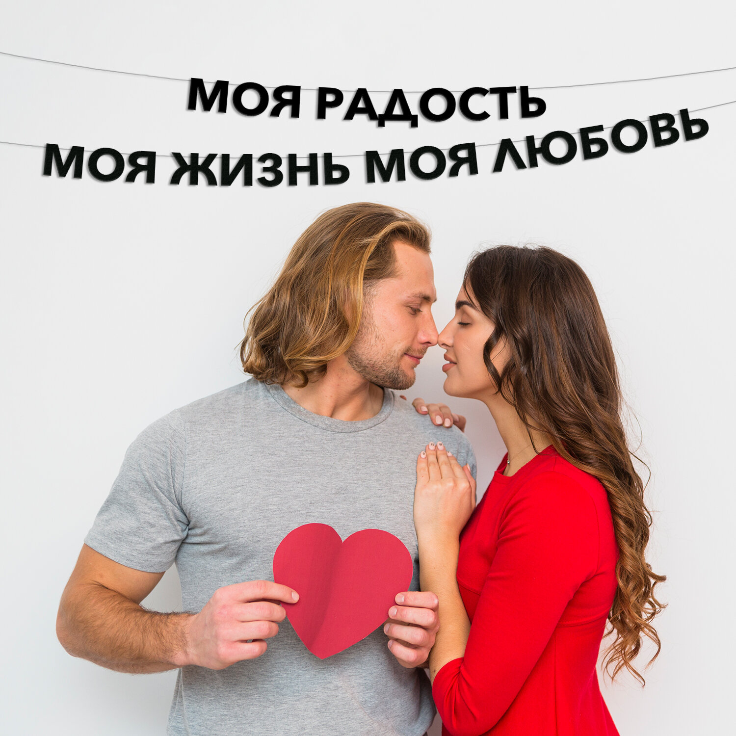 Гирлянда растяжка Моя радость Моя жизнь Моя любовь на 14 февраля, про любовь.