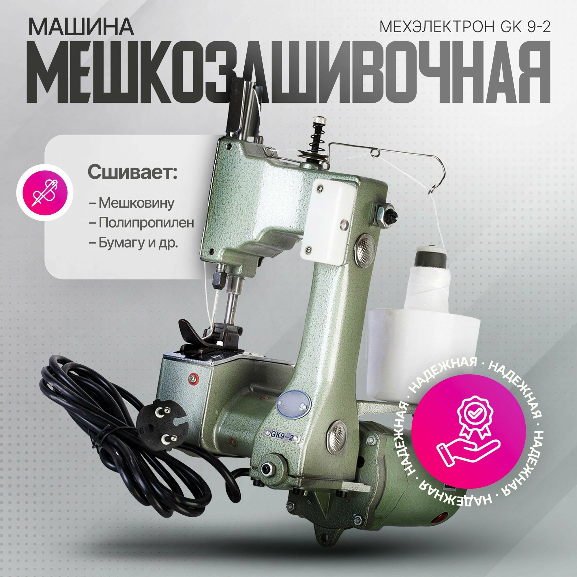 Ручная мешкозашивочная машина Мехэлектрон GK 9-2