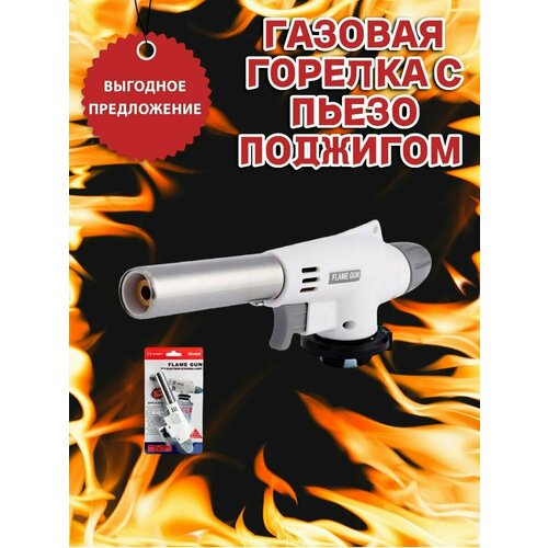 фото Горелка турбо с пьезоподжигом на цанговый баллон flame gun