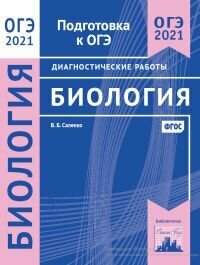 ОГЭ 2021 Биология. Диагностические работы. - фото №7