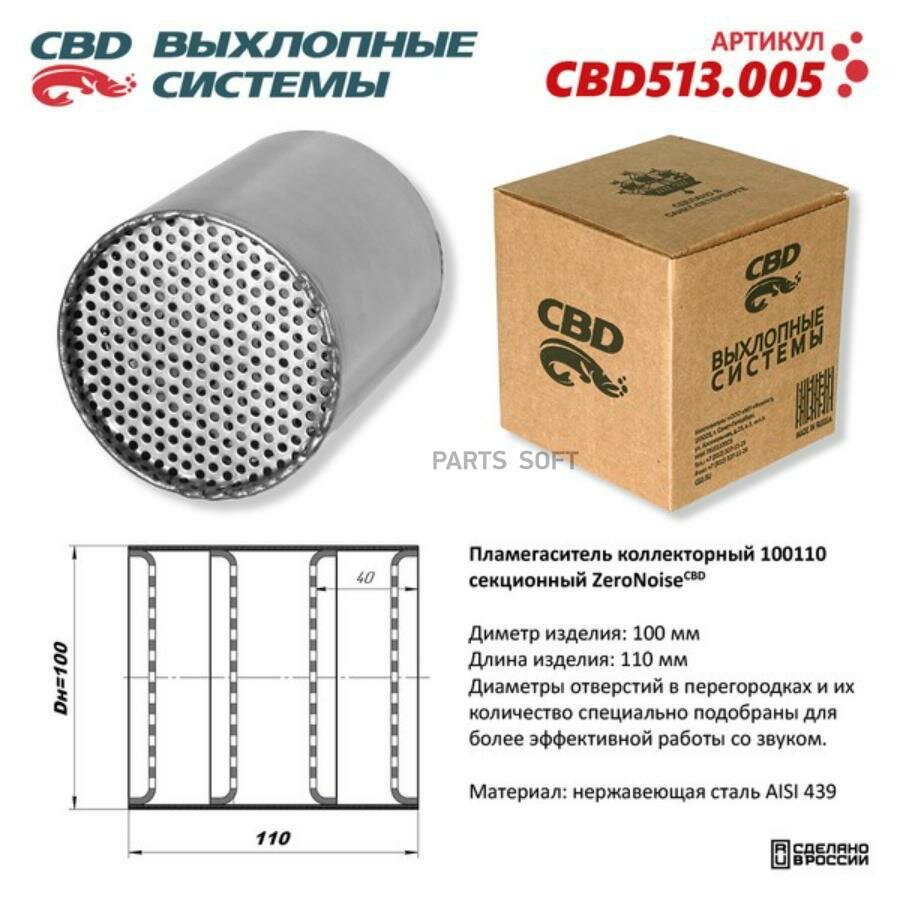 CBD CBD513.005 Пламегаситель коллекторный 100110 секционный из Нержавеющей стали. CBD513.005