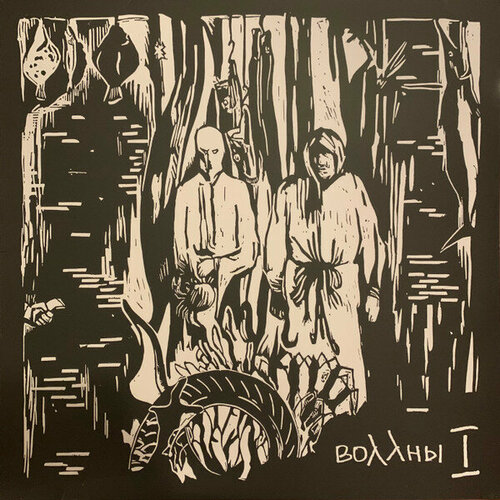 Виниловая пластинка Воллны - I
