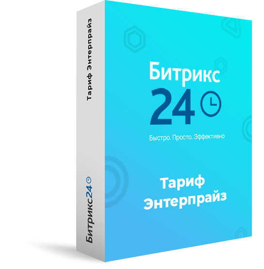 Битрикс24, тариф - Энтерпрайз, 250 пользователей на 1 месяц