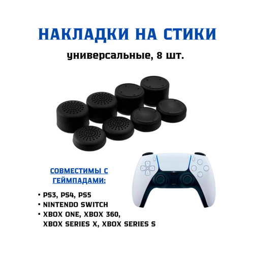 Накладки на стики 8 шт для геймпада PS5 PS4 PS3 X Seies Xbox One Xbox 360 17600₽