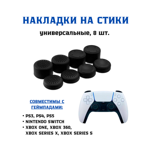 Накладки на стики 8 шт. для геймпада PS5, PS4, PS3, X Seies, Xbox One, Xbox 360