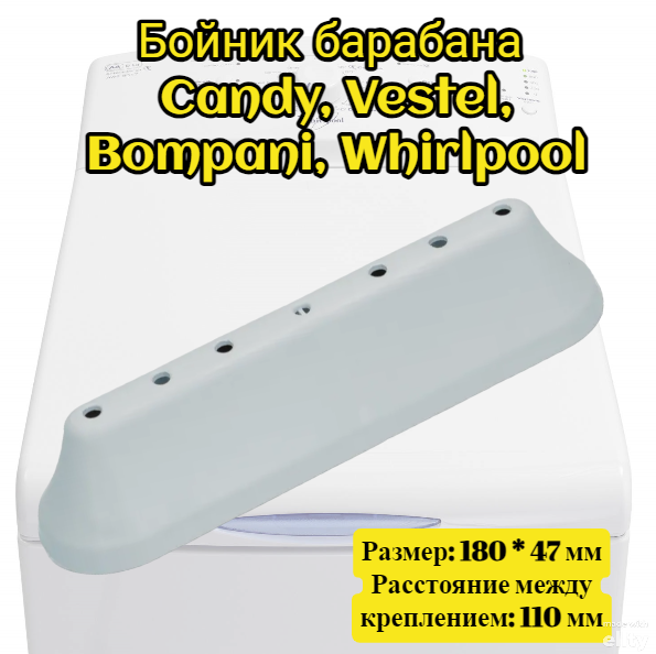 Бойник (редан лопасть ) барабана Candy Vestel Bompani Whirlpool 49017349 42002592 481202308115 482000094892