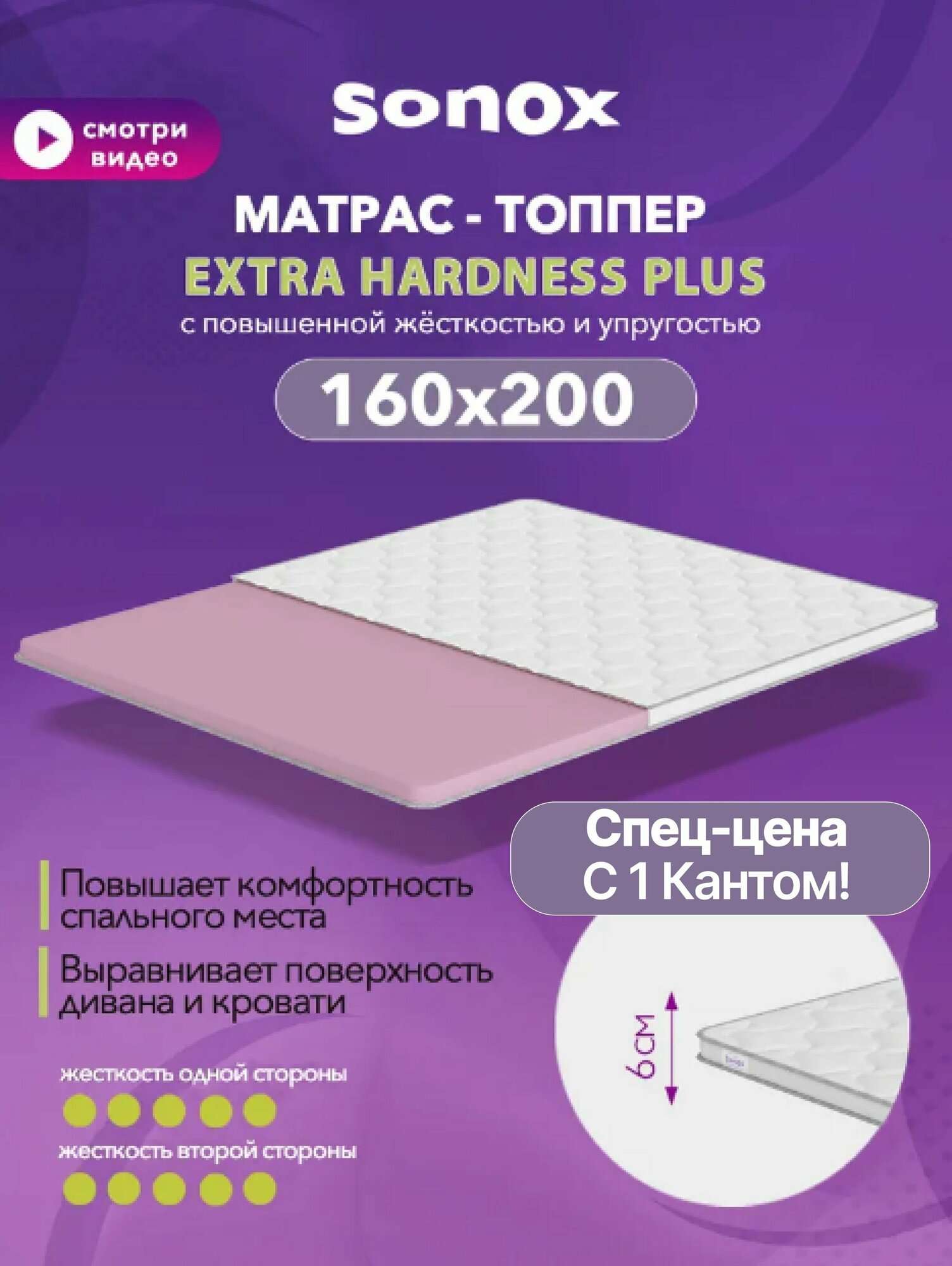 Матрас-топпер беспружинный SONOX 160х200 см, анатомический, повышенной жёсткости EHP160200