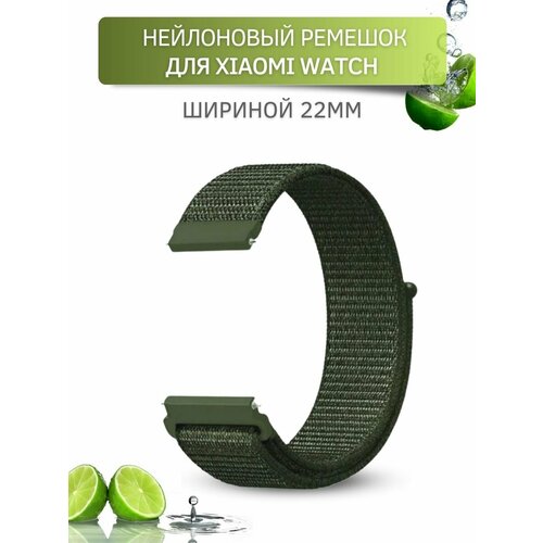 Ремешок для часов Xiaomi, для часов Сяоми, нейлоновый, шириной 22 мм, хаки