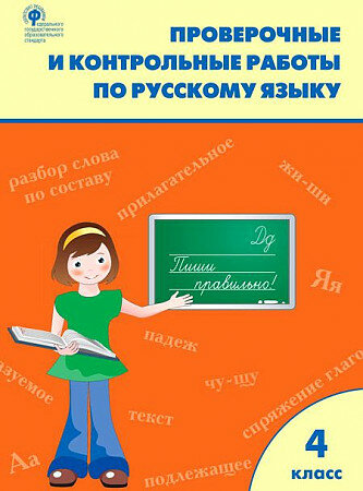 Русский язык. 4 класс. Проверочные и контрольные работы. ФГОС