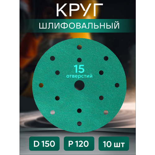 Круг шлифовальный (зеленый) d150 Р120 HANKO 10шт.