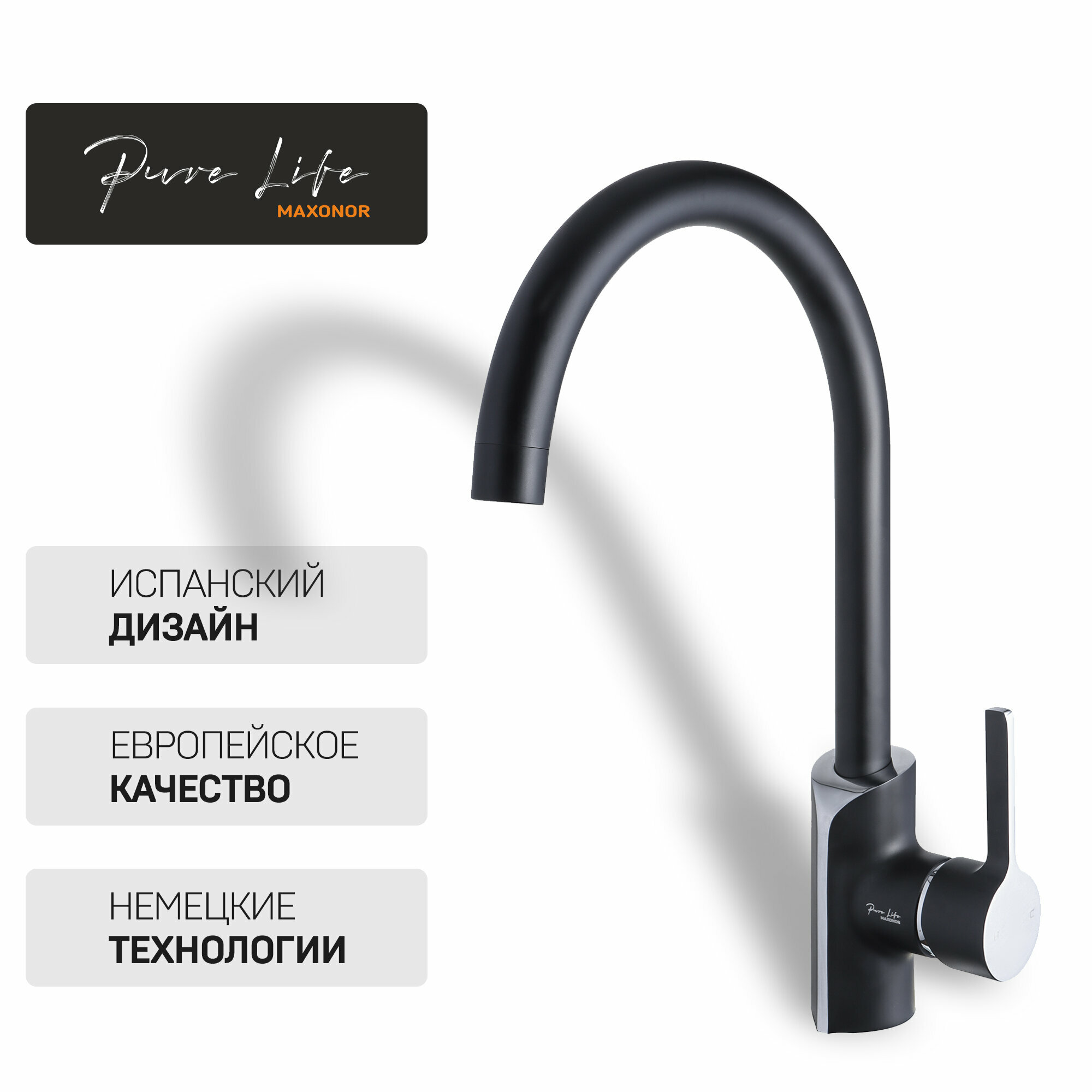 Смеситель для кухни Maxonor Pure Life MAGIC PL4093-7 Чёрный