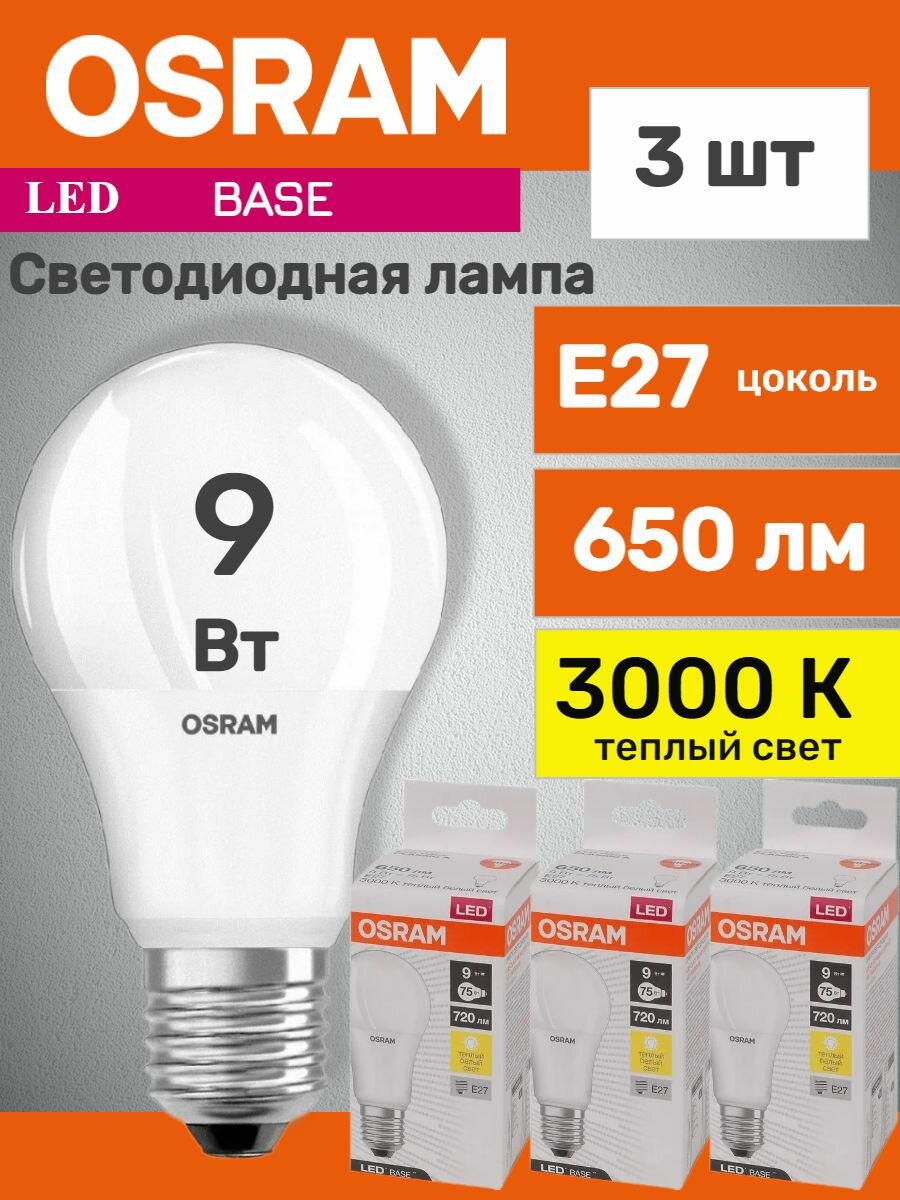 Лампочки Osram LED BASE CLASSIC A75 9W/830, 650лм, 3000К, E27, теплый свет, матовая, 3 шт