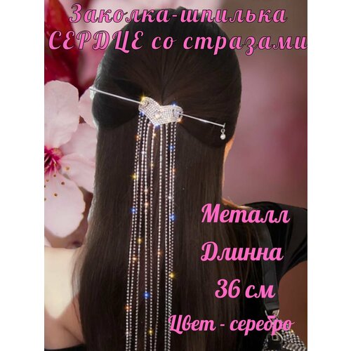 Заколка-шпилька Сердце со стразами