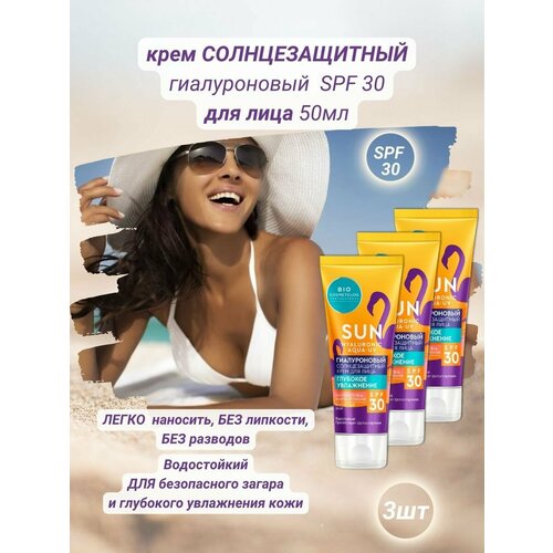 Крем солнцезащитный для лица гиалуроновый SPF 30 50мл 3шт fito косметик ночной крем для лица гиалуроновый bio cosmetolog активное омоложение и глубокое увлажнение 45 мл